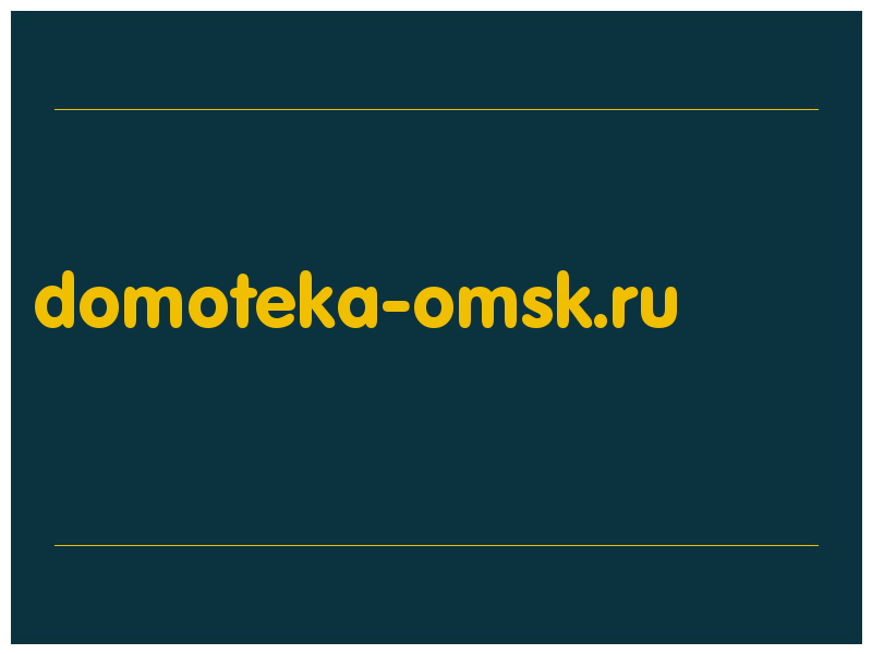сделать скриншот domoteka-omsk.ru