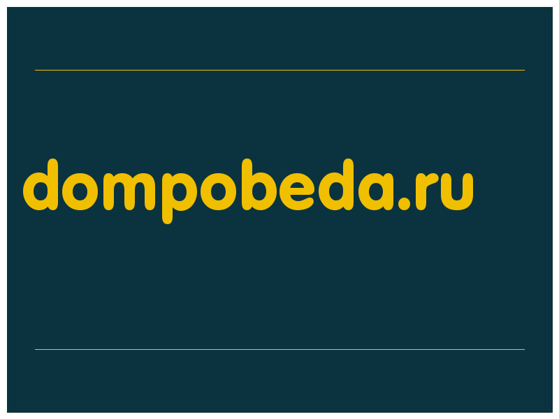 сделать скриншот dompobeda.ru