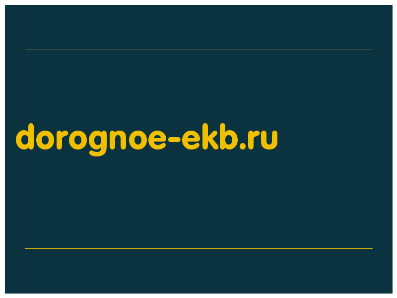 сделать скриншот dorognoe-ekb.ru