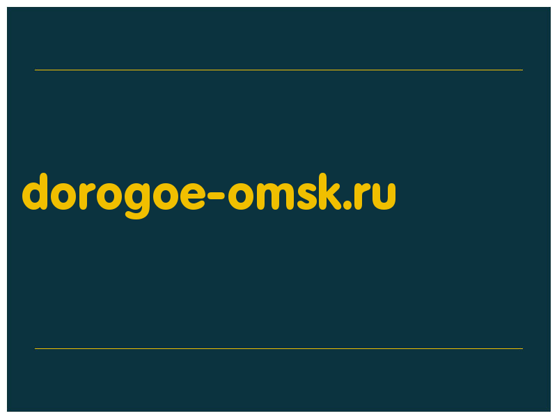 сделать скриншот dorogoe-omsk.ru