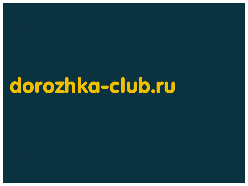 сделать скриншот dorozhka-club.ru