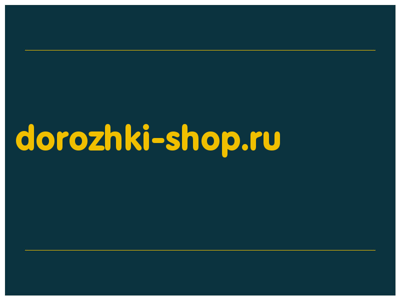 сделать скриншот dorozhki-shop.ru