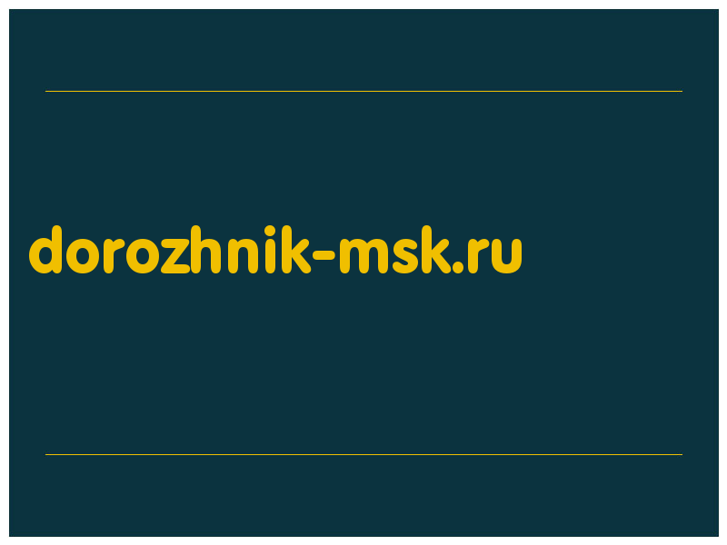 сделать скриншот dorozhnik-msk.ru
