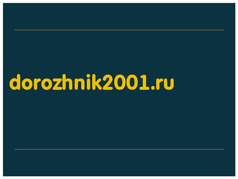 сделать скриншот dorozhnik2001.ru