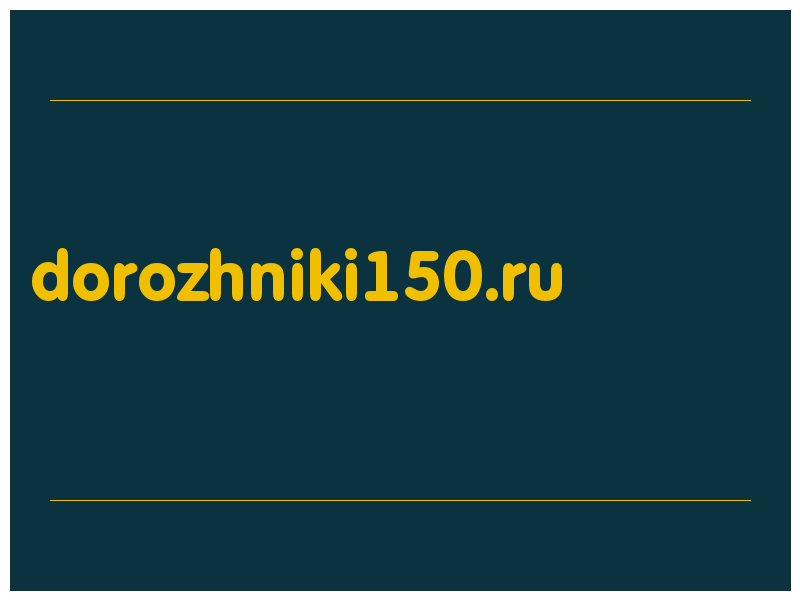 сделать скриншот dorozhniki150.ru