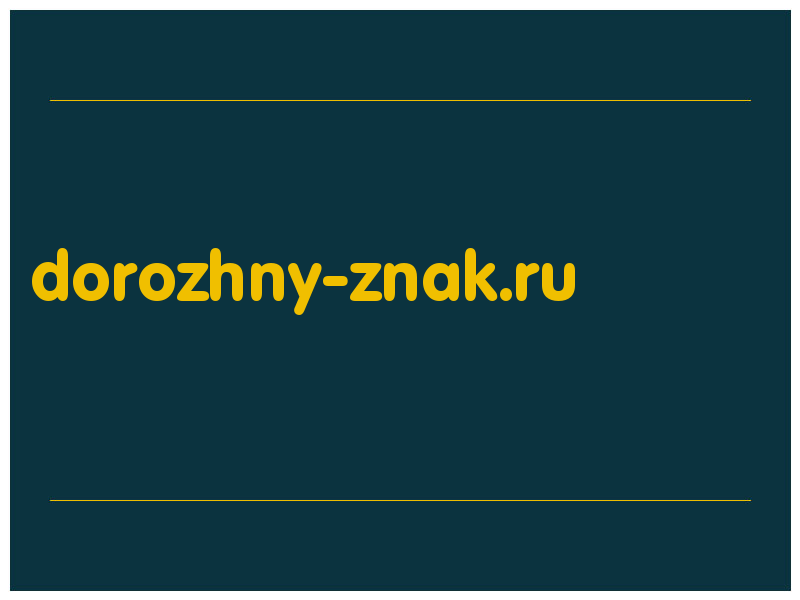сделать скриншот dorozhny-znak.ru