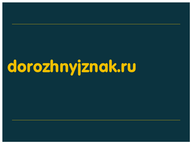 сделать скриншот dorozhnyjznak.ru