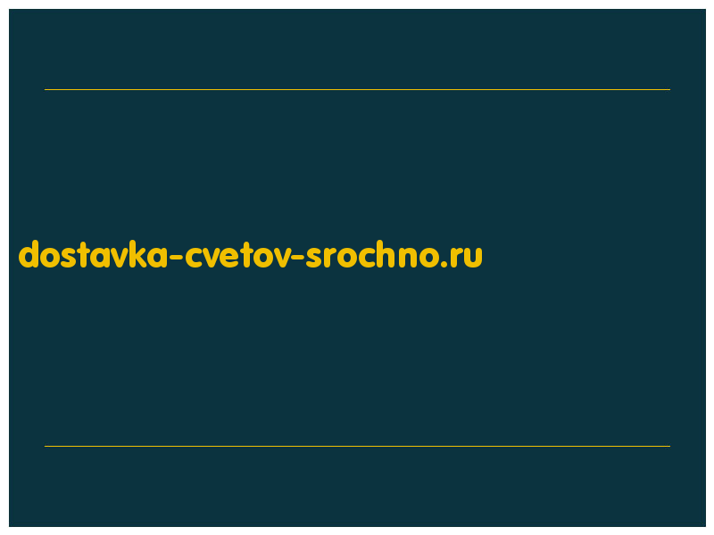 сделать скриншот dostavka-cvetov-srochno.ru