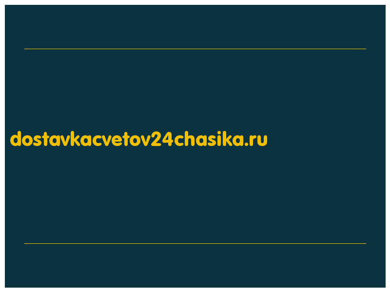 сделать скриншот dostavkacvetov24chasika.ru