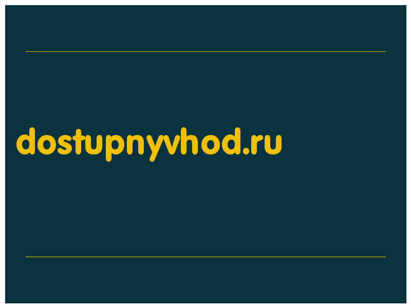 сделать скриншот dostupnyvhod.ru