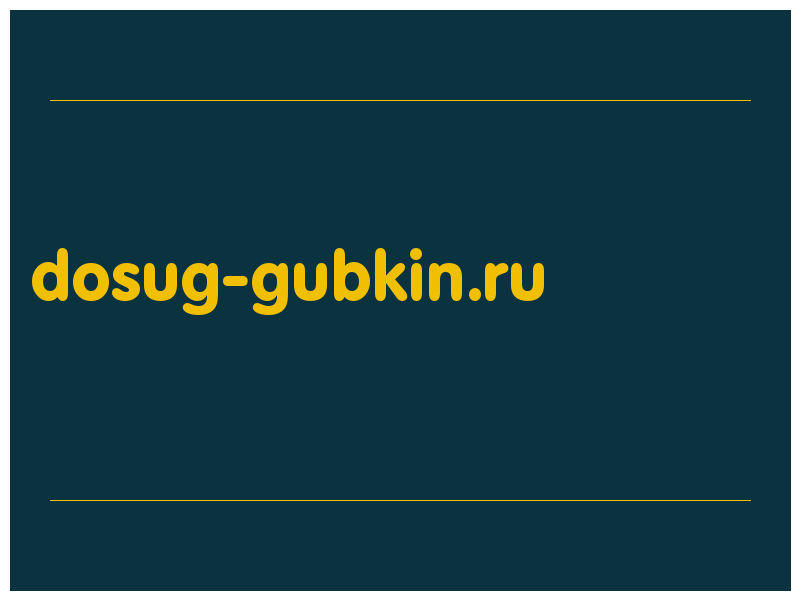 сделать скриншот dosug-gubkin.ru