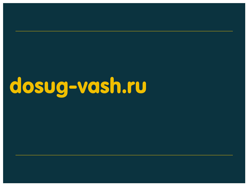 сделать скриншот dosug-vash.ru