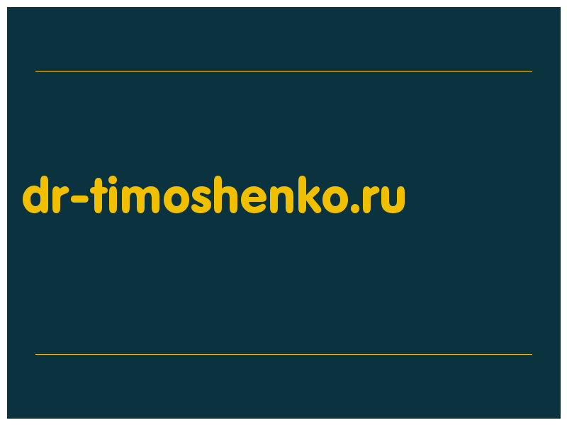 сделать скриншот dr-timoshenko.ru