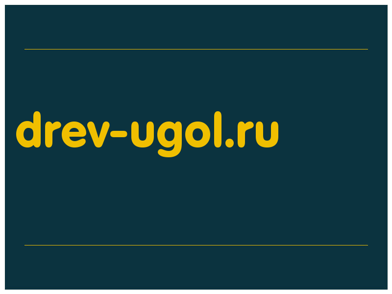 сделать скриншот drev-ugol.ru