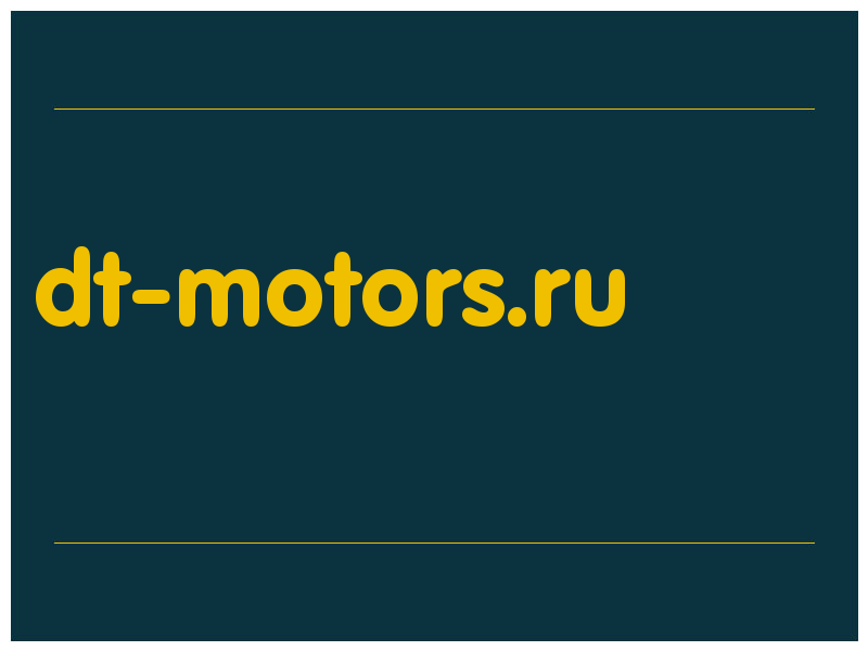 сделать скриншот dt-motors.ru