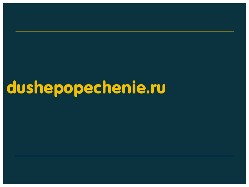 сделать скриншот dushepopechenie.ru