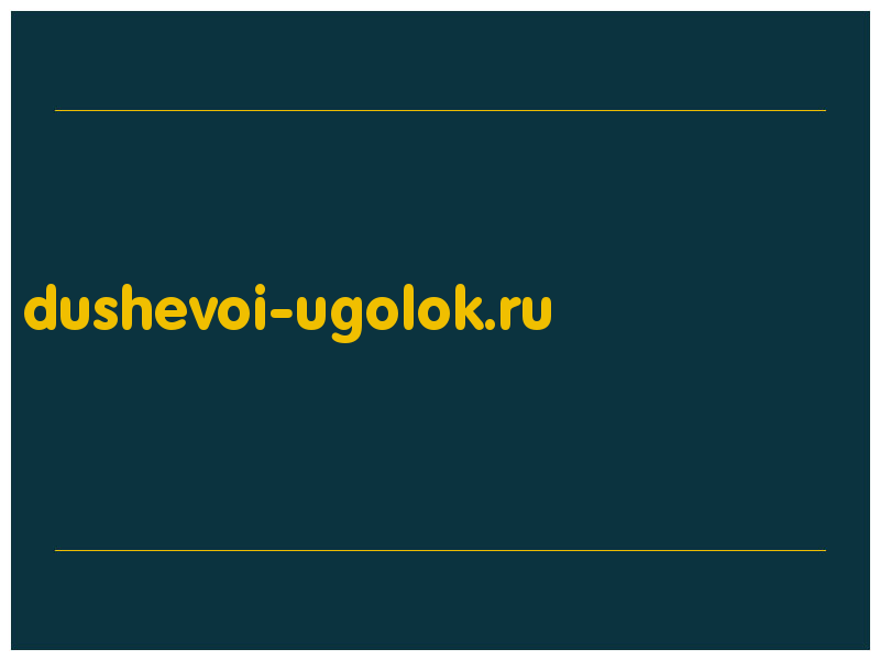 сделать скриншот dushevoi-ugolok.ru