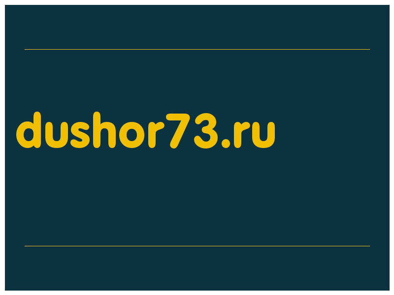 сделать скриншот dushor73.ru