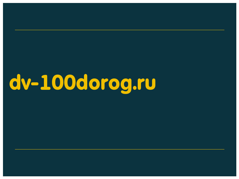 сделать скриншот dv-100dorog.ru