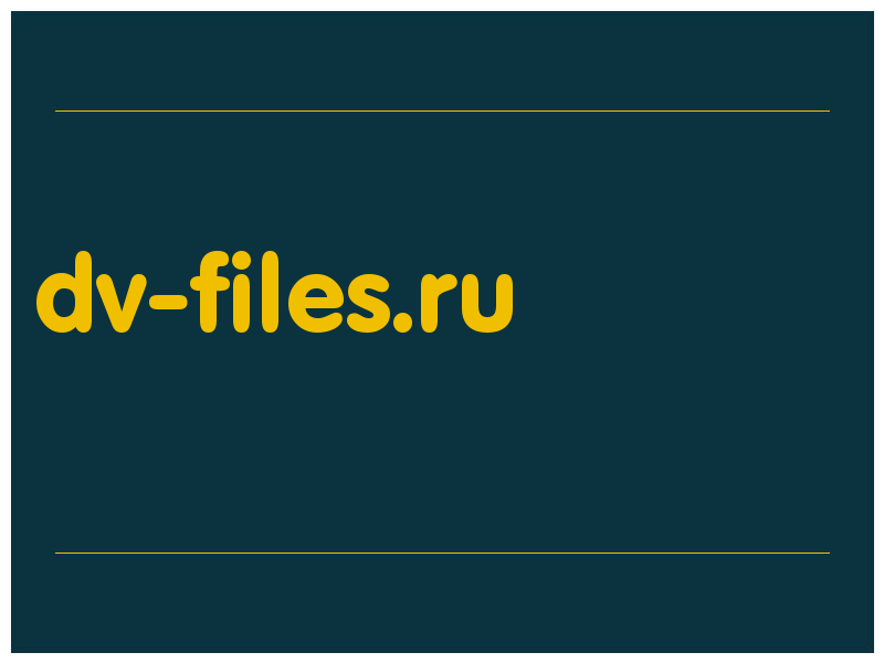 сделать скриншот dv-files.ru