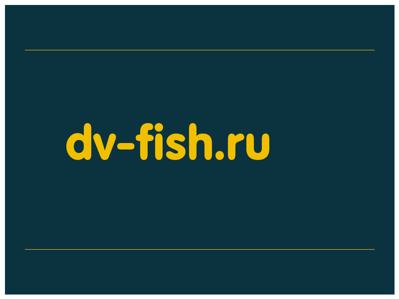 сделать скриншот dv-fish.ru