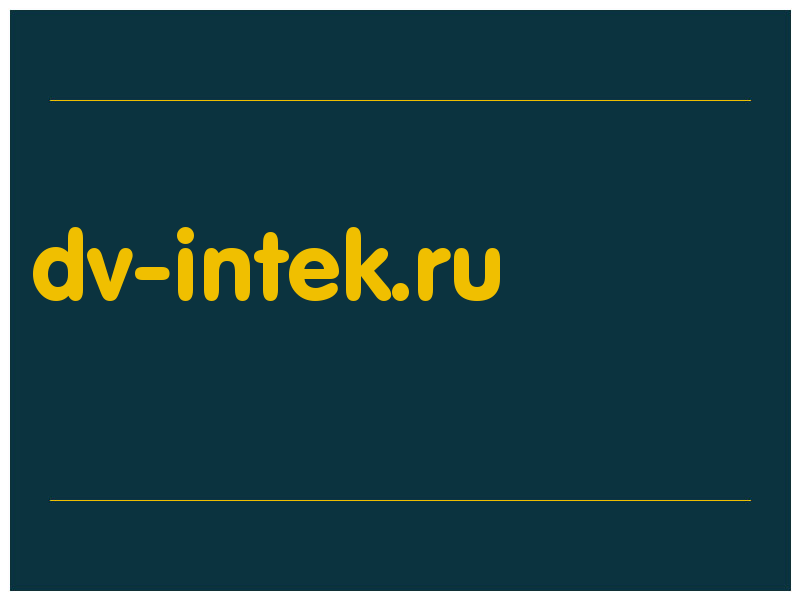 сделать скриншот dv-intek.ru
