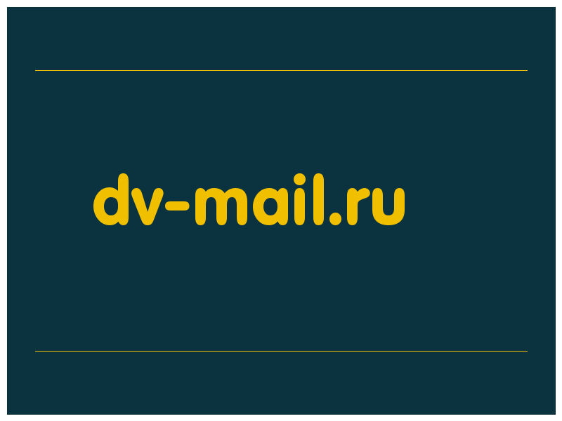 сделать скриншот dv-mail.ru