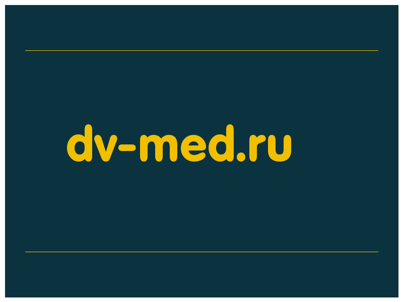 сделать скриншот dv-med.ru