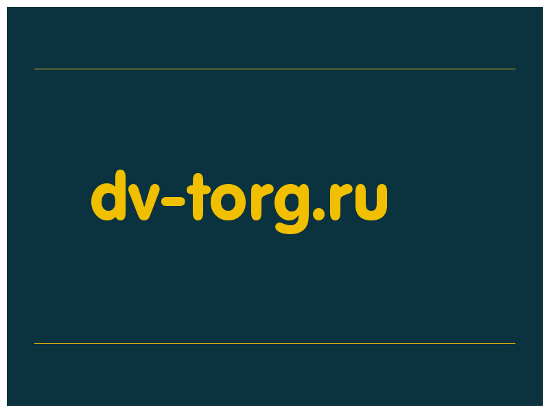 сделать скриншот dv-torg.ru