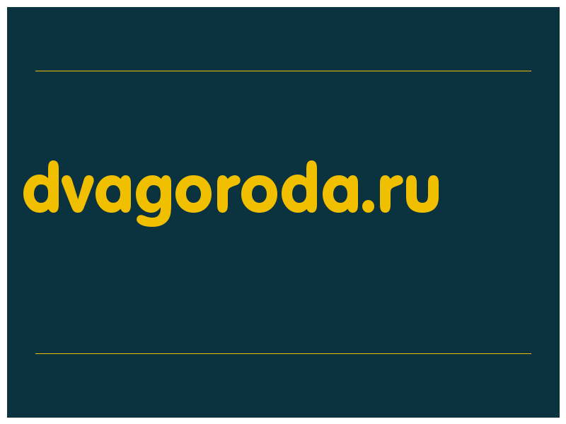 сделать скриншот dvagoroda.ru