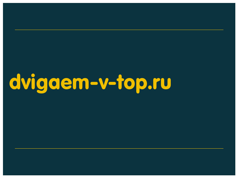 сделать скриншот dvigaem-v-top.ru