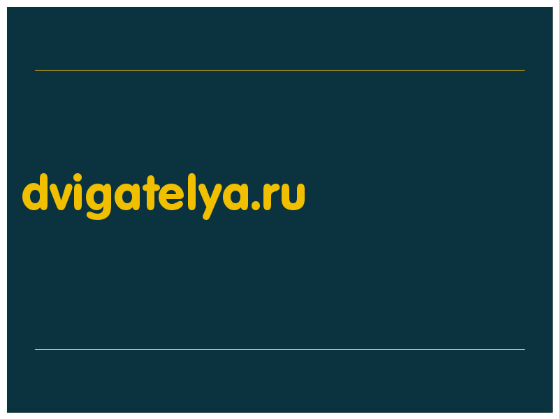 сделать скриншот dvigatelya.ru