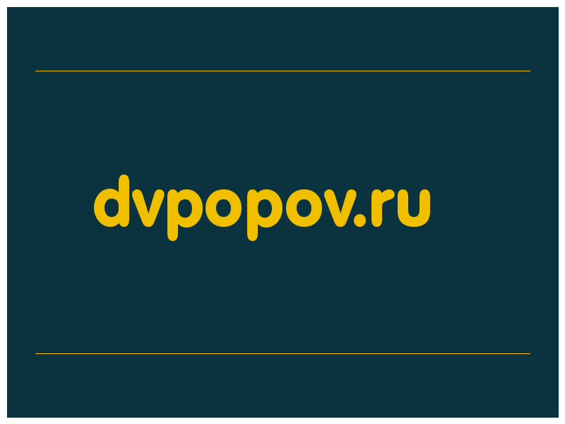сделать скриншот dvpopov.ru