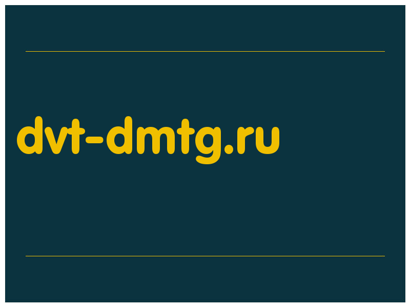сделать скриншот dvt-dmtg.ru