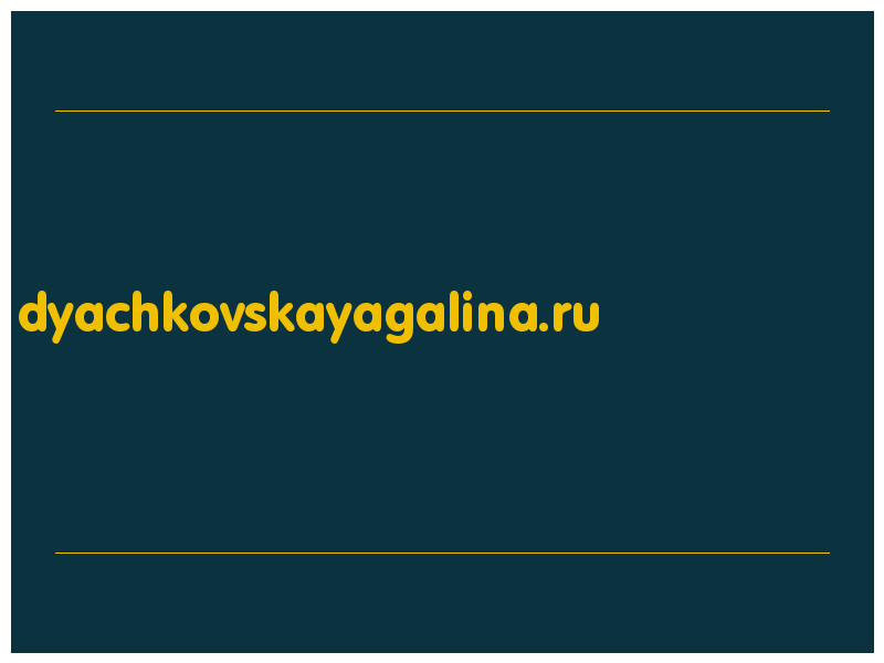 сделать скриншот dyachkovskayagalina.ru