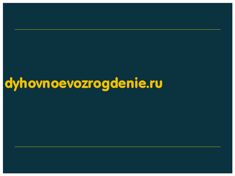 сделать скриншот dyhovnoevozrogdenie.ru