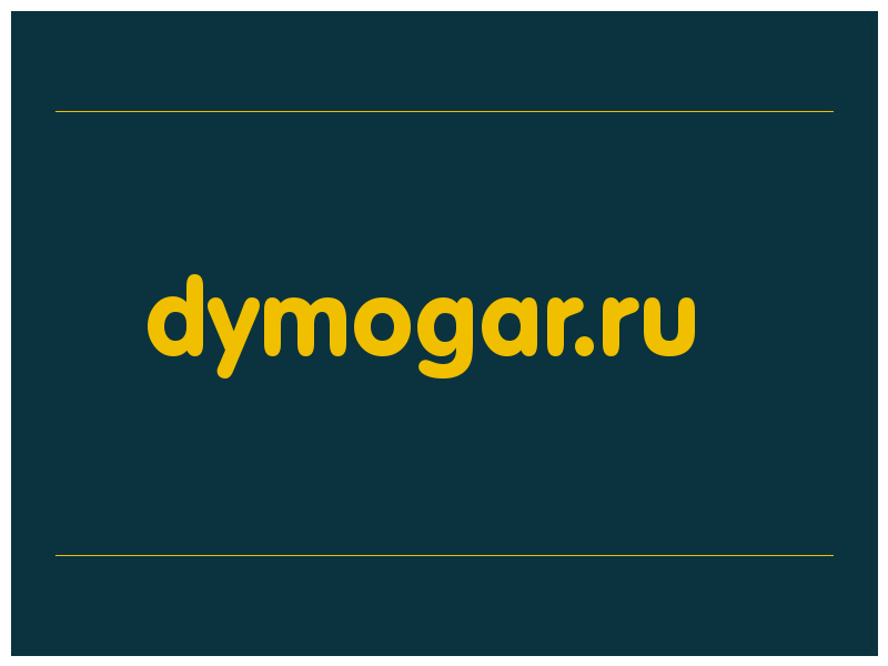сделать скриншот dymogar.ru