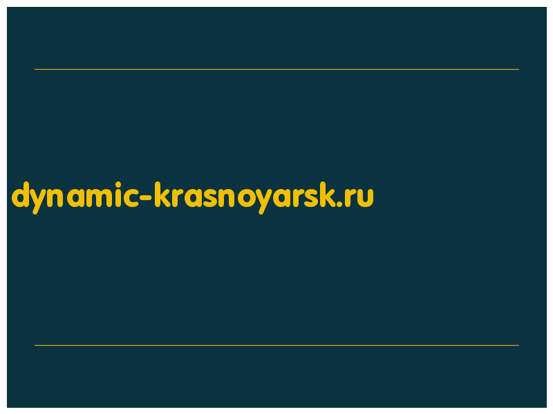сделать скриншот dynamic-krasnoyarsk.ru