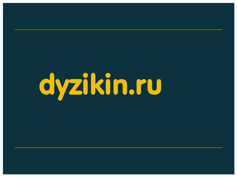 сделать скриншот dyzikin.ru