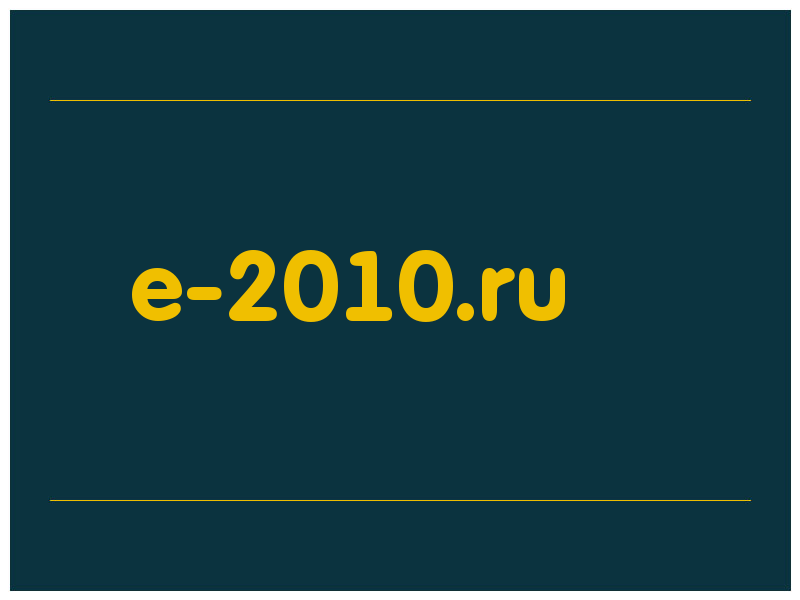 сделать скриншот e-2010.ru