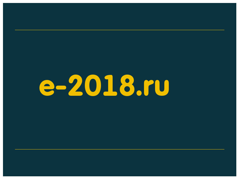 сделать скриншот e-2018.ru