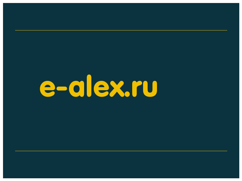 сделать скриншот e-alex.ru