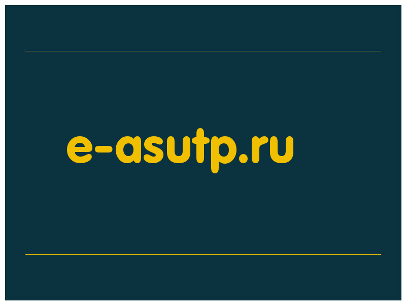 сделать скриншот e-asutp.ru