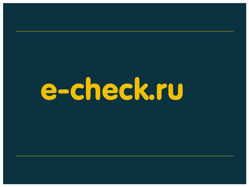 сделать скриншот e-check.ru