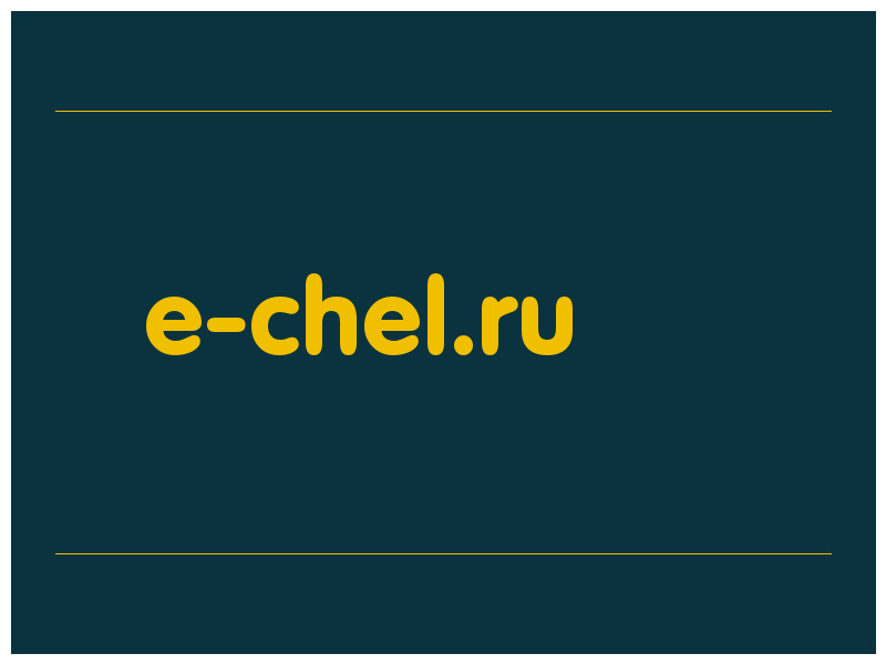 сделать скриншот e-chel.ru