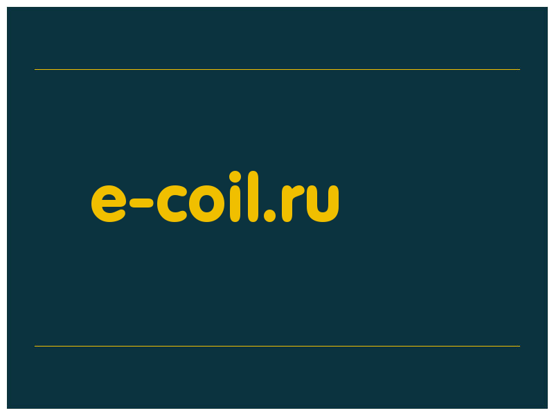 сделать скриншот e-coil.ru