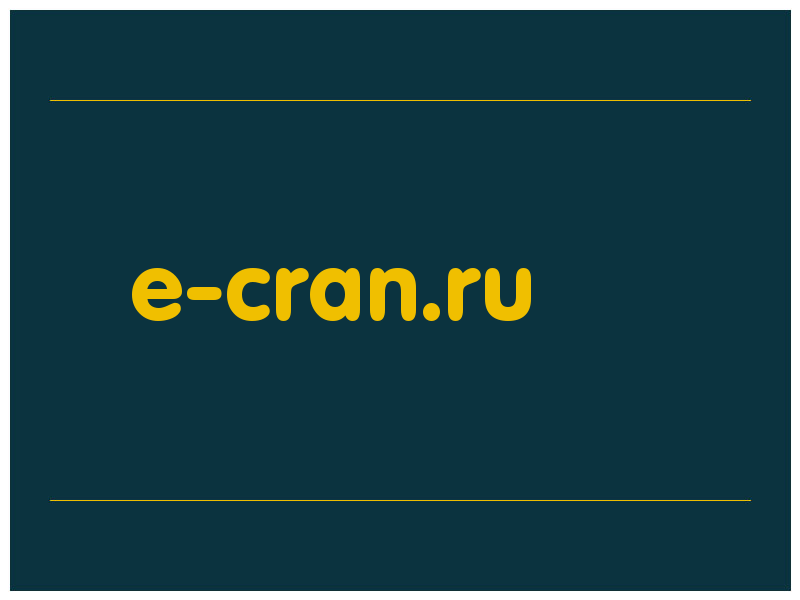 сделать скриншот e-cran.ru