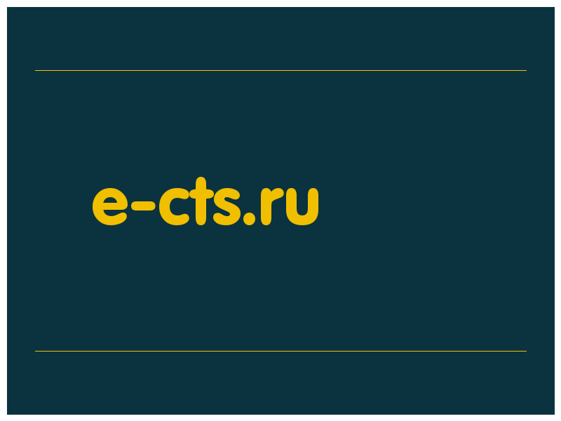 сделать скриншот e-cts.ru