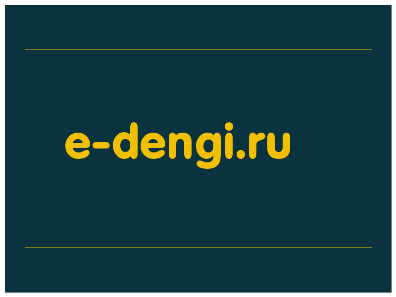 сделать скриншот e-dengi.ru