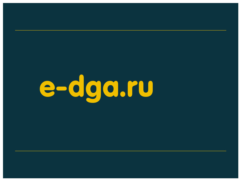 сделать скриншот e-dga.ru